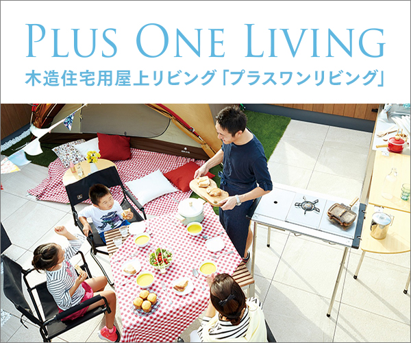 木造住宅用屋上リビング「プラスワンリビング」