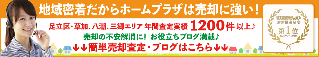 地域密着だからホームプラザは売却に強い！