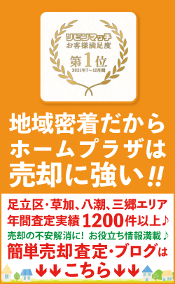 地域密着だからホームプラザは売却に強い！！