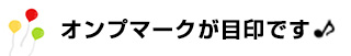 オンプマークが目印です