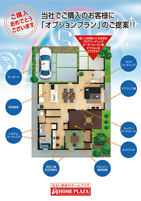 ご購入おめでとうございます 当社でご購入のお客様には「オプションプラン」のご提案！！