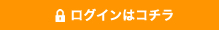 ログインはこちら